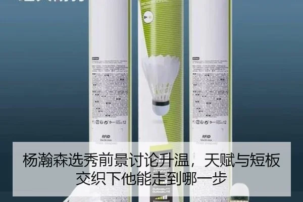 杨瀚森选秀前景讨论升温，天赋与短板交织下他能走到哪一步 - kaiyun